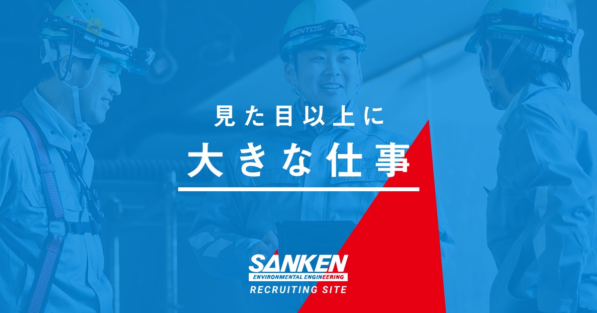 コアな技術|三建設備工業|採用サイト コアな技術|三建設備工業|採用サイト