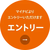 マイナビよりエントリーいただけます。エントリーはこちら