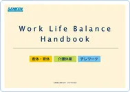 産休・育休、介護休業、テレワークがキーワードとして表記されたWork Life Balance Handbookの表紙。